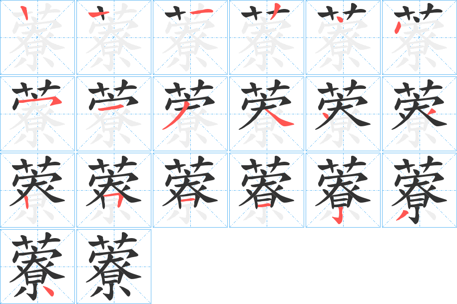 藔字的笔画顺序