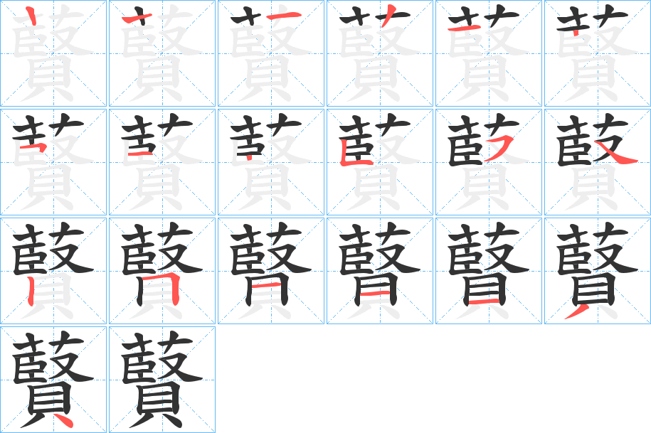 藖字的笔画顺序