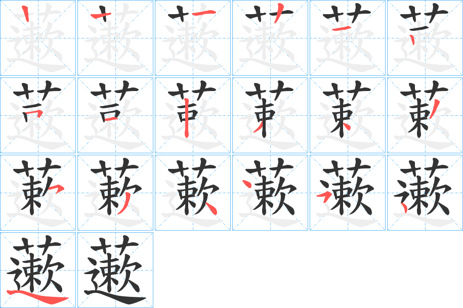 藗字的笔画顺序
