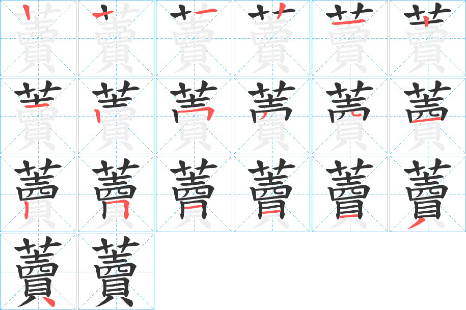 藚字的笔画顺序