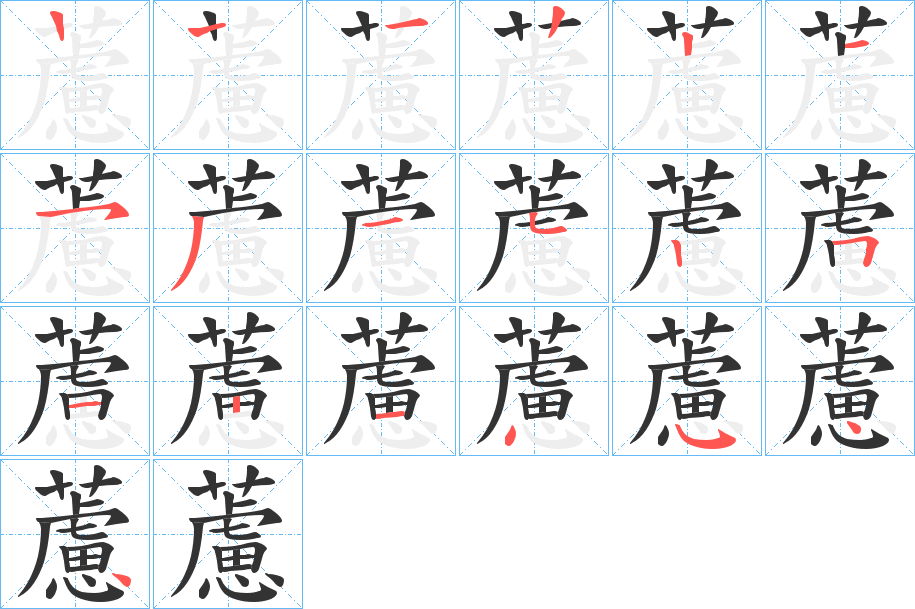 藘字的笔画顺序