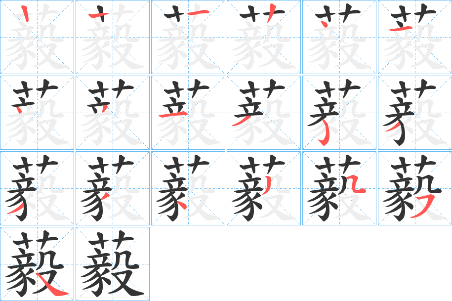 藙字的笔画顺序