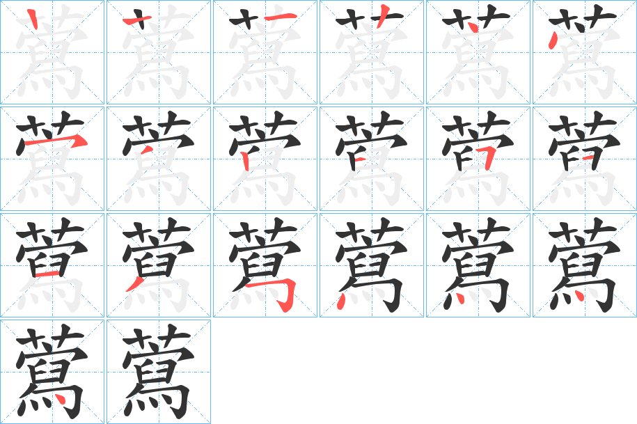 藛字的笔画顺序