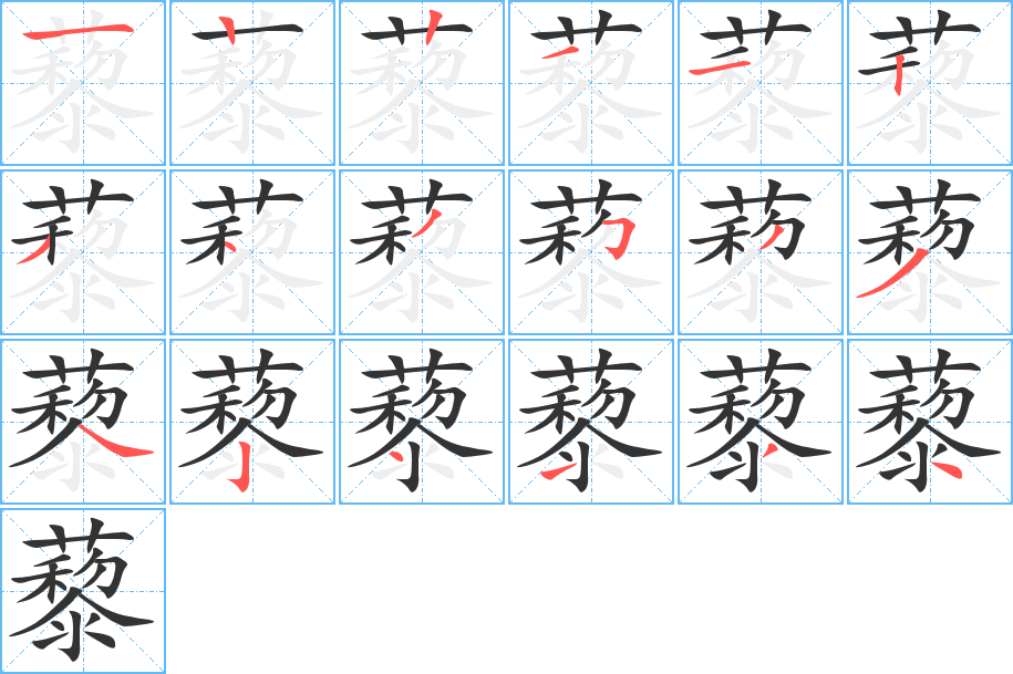 藜字的笔画顺序