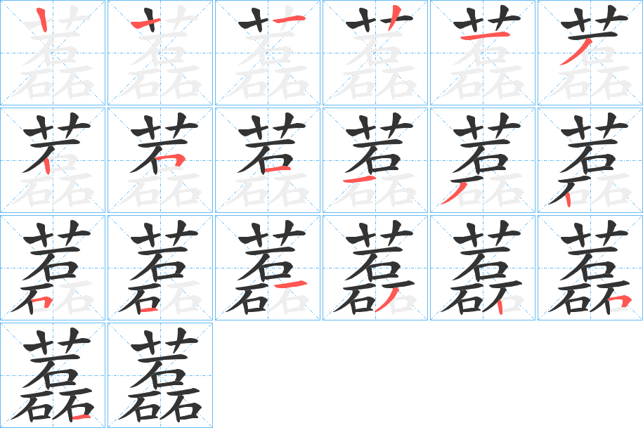 藞字的笔画顺序