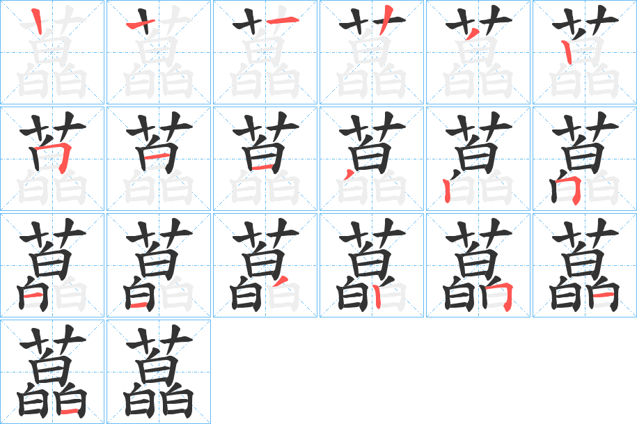 藠字的笔画顺序