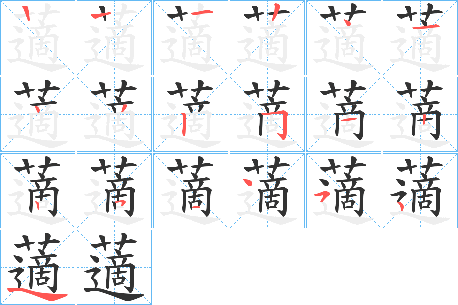 藡字的笔画顺序
