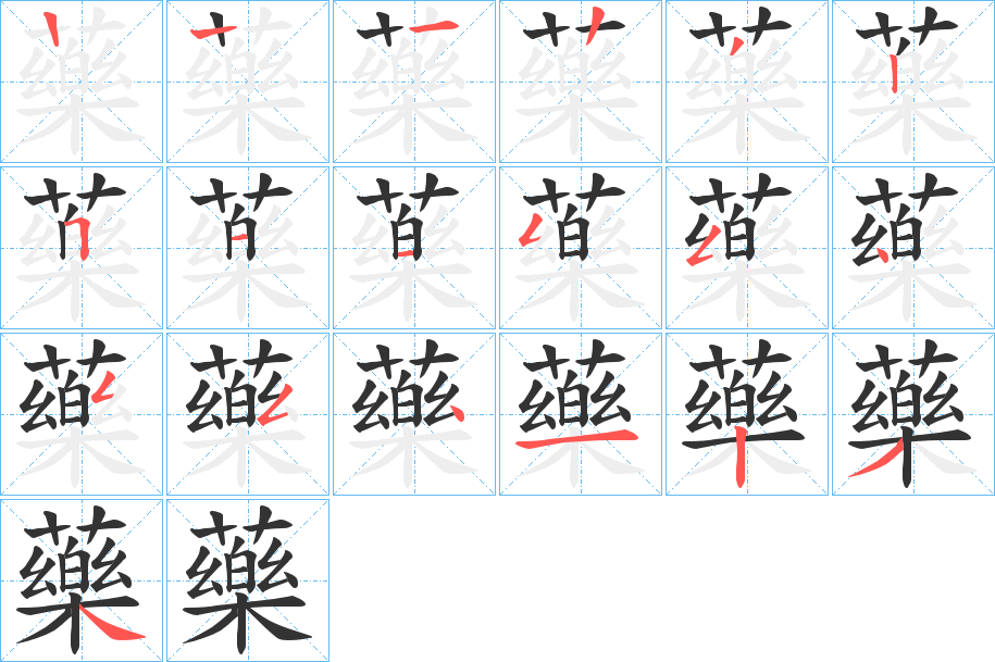 藥字的笔画顺序