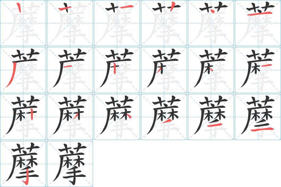 藦字的笔画顺序