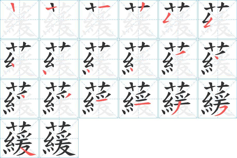 藧字的笔画顺序