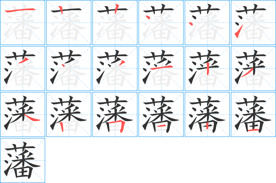 藩字的笔画顺序
