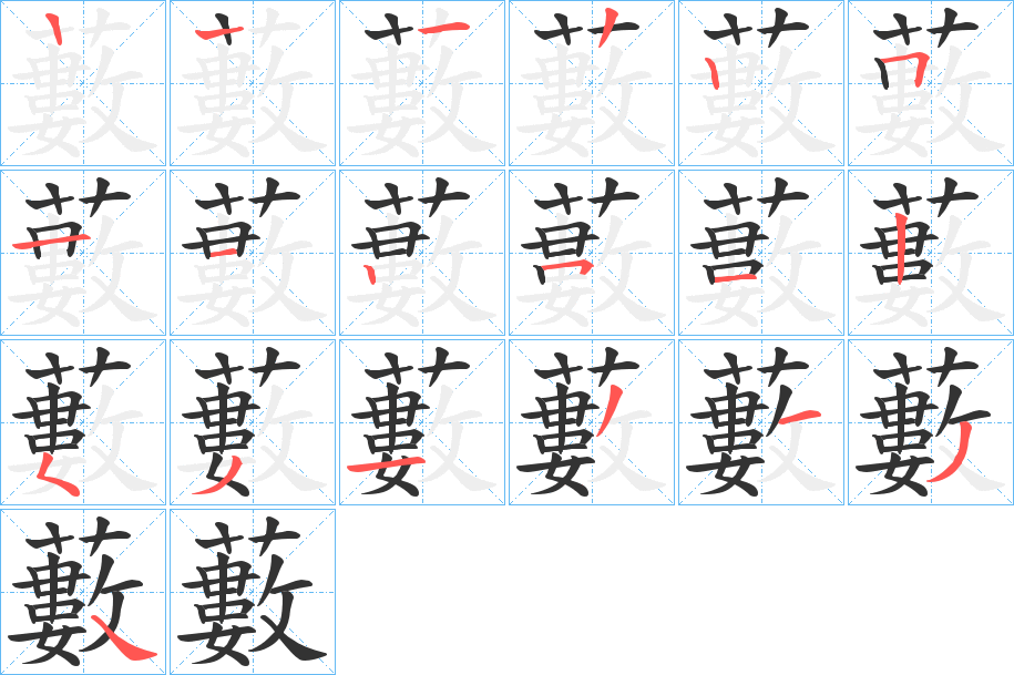 藪字的笔画顺序