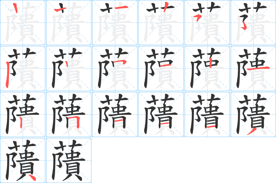 藬字的笔画顺序