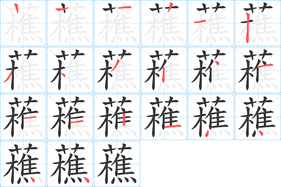 藮字的笔画顺序