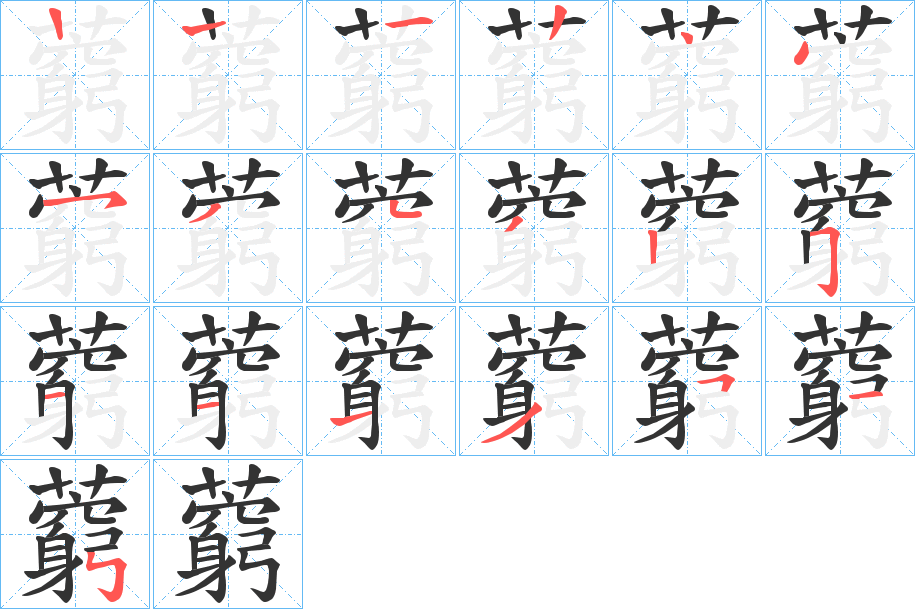 藭字的笔画顺序