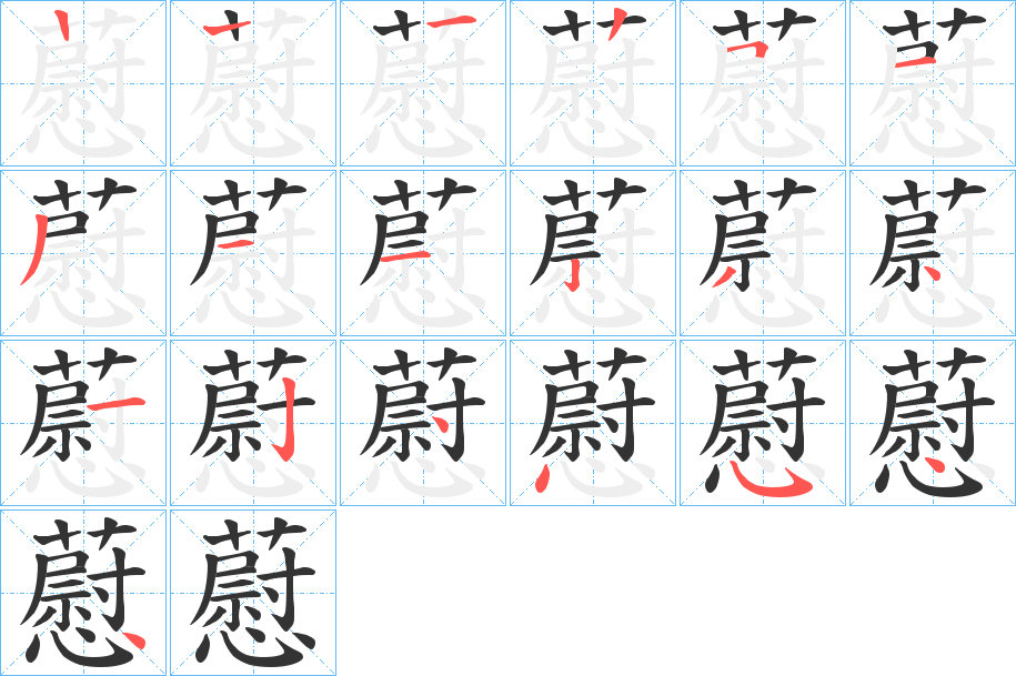 藯字的笔画顺序