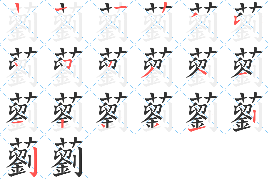 藰字的笔画顺序