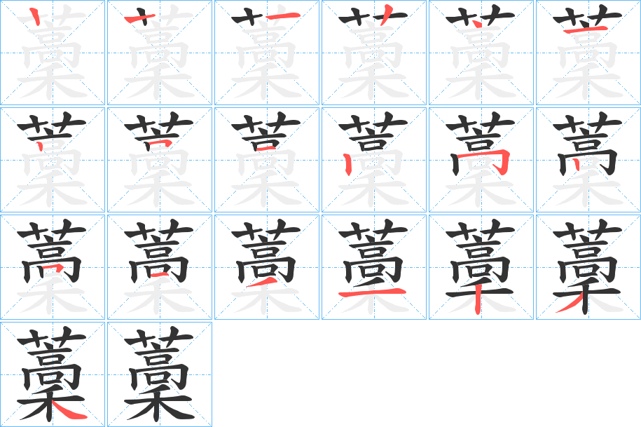 藳字的笔画顺序