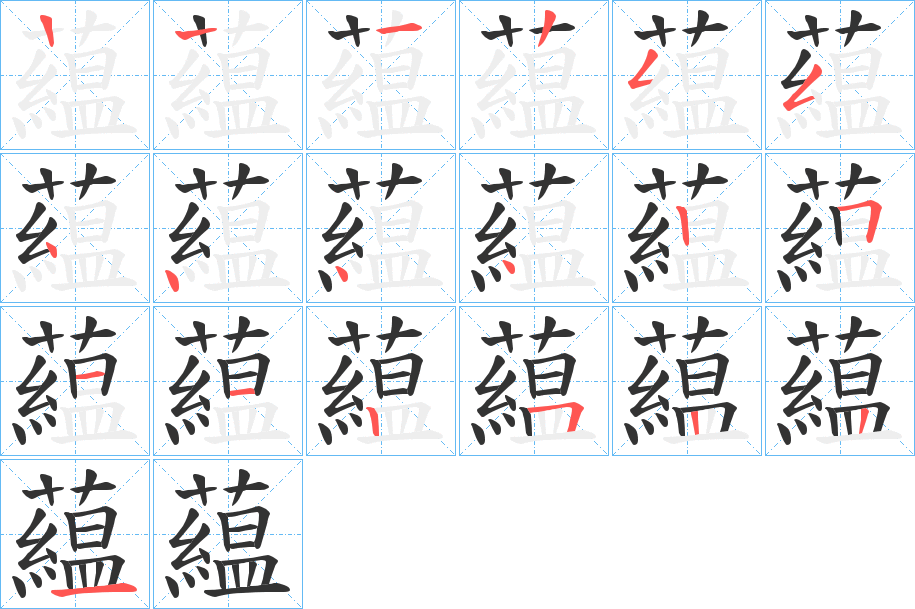 藴字的笔画顺序