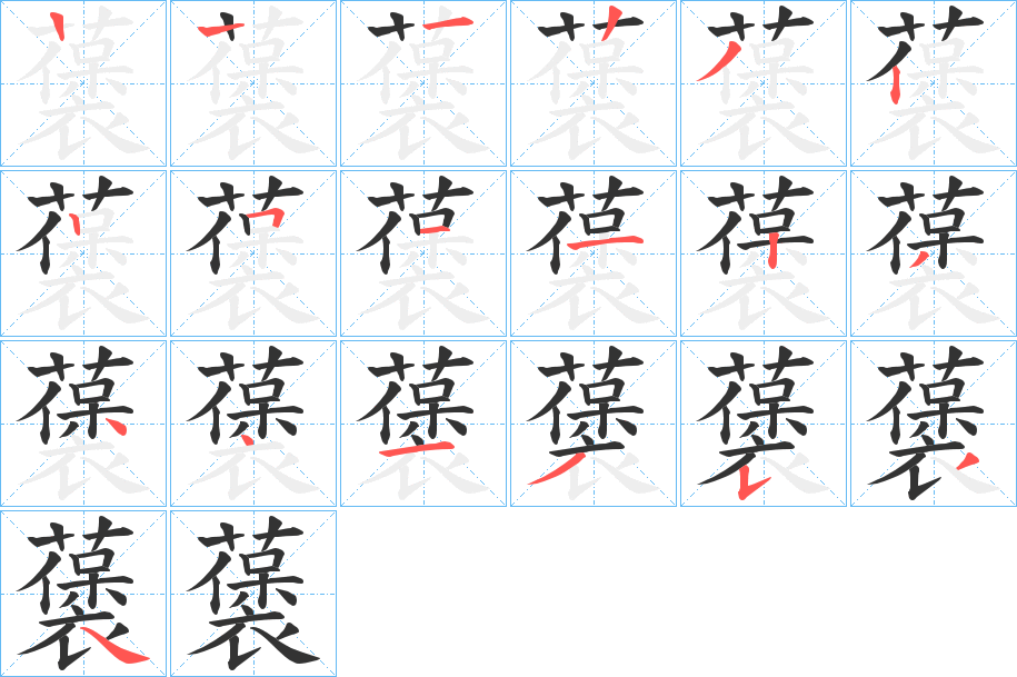 藵字的笔画顺序