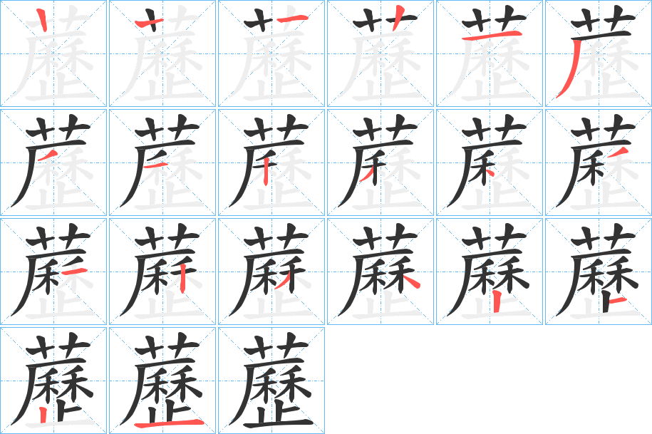 藶字的笔画顺序