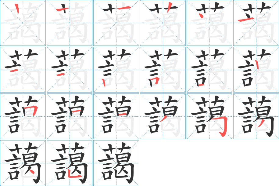 藹字的笔画顺序