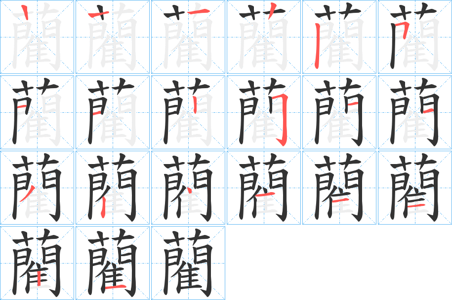 藺字的笔画顺序