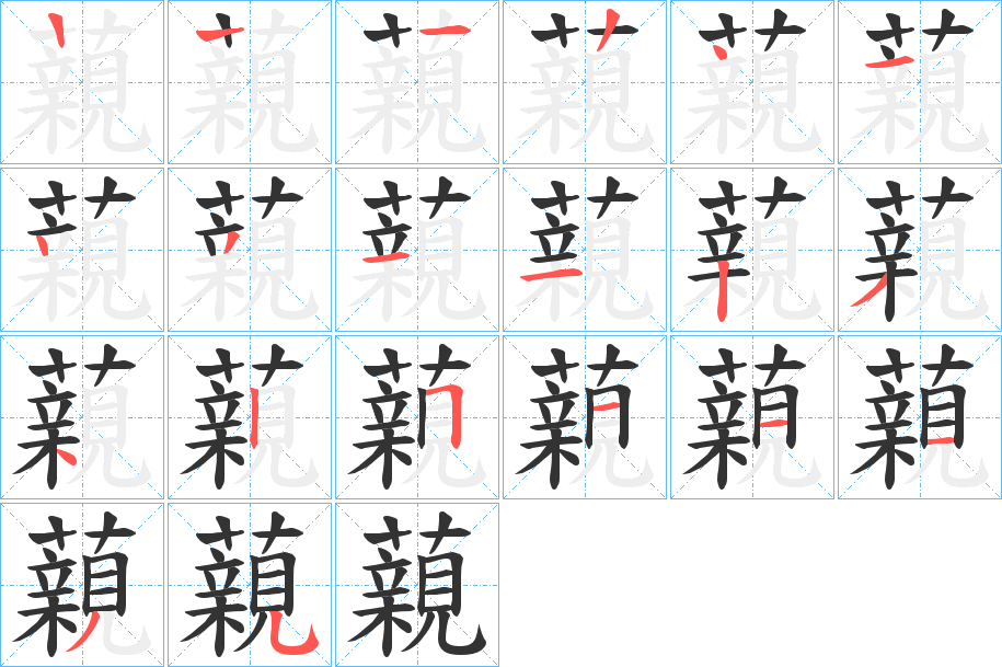 藽字的笔画顺序