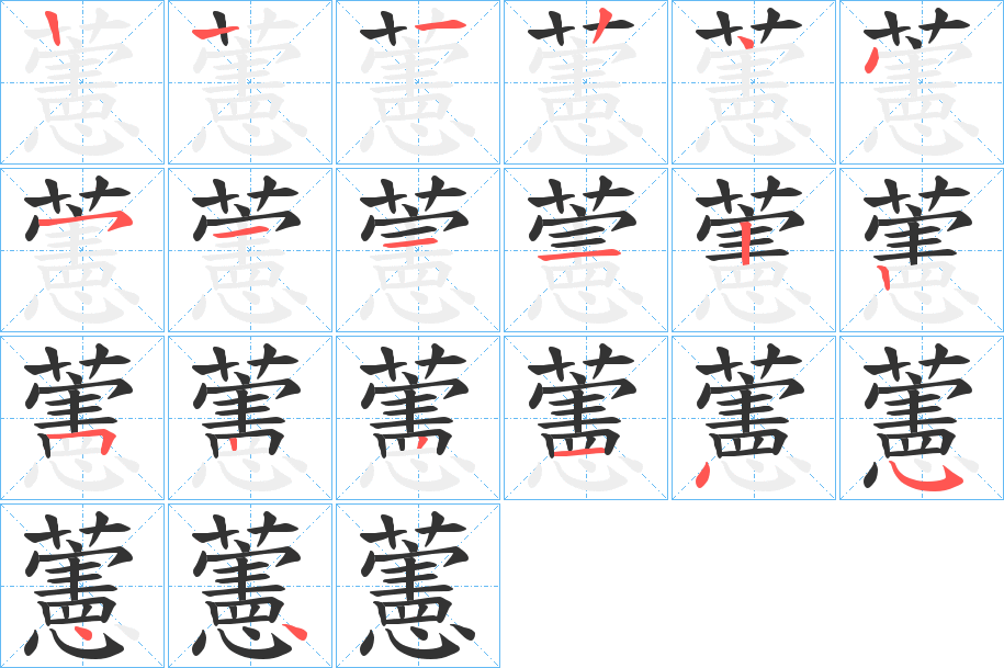 藼字的笔画顺序