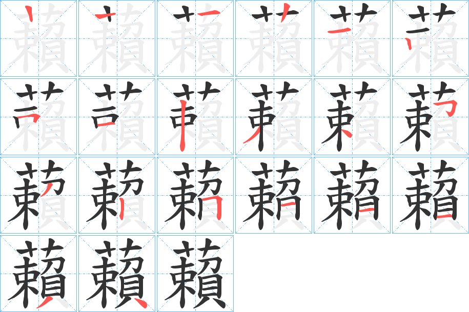 藾字的笔画顺序