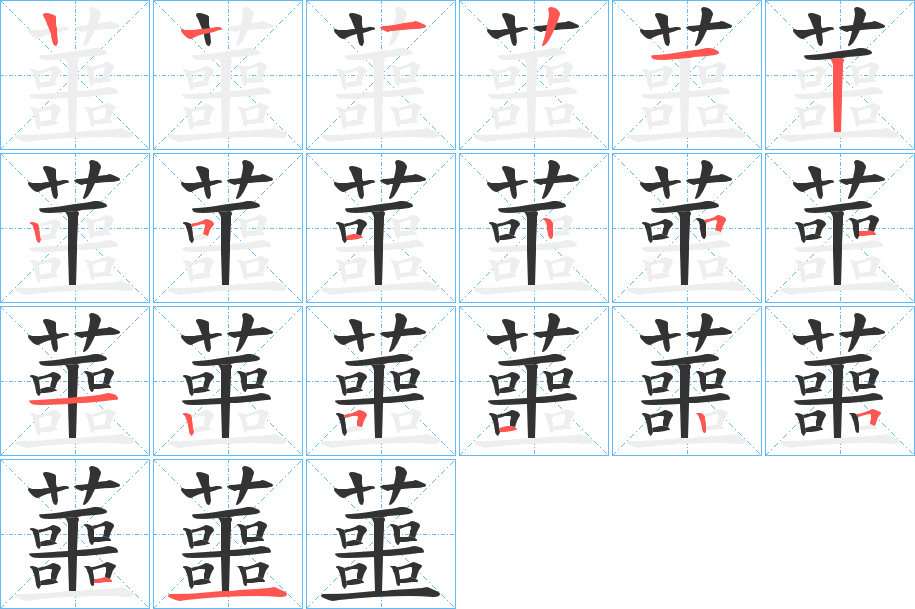 蘁字的笔画顺序