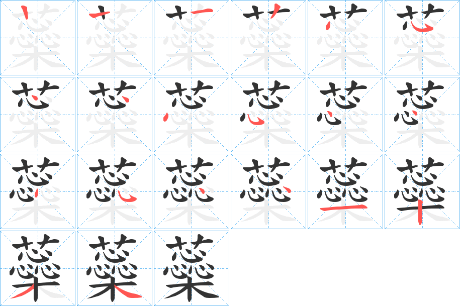 蘂字的笔画顺序
