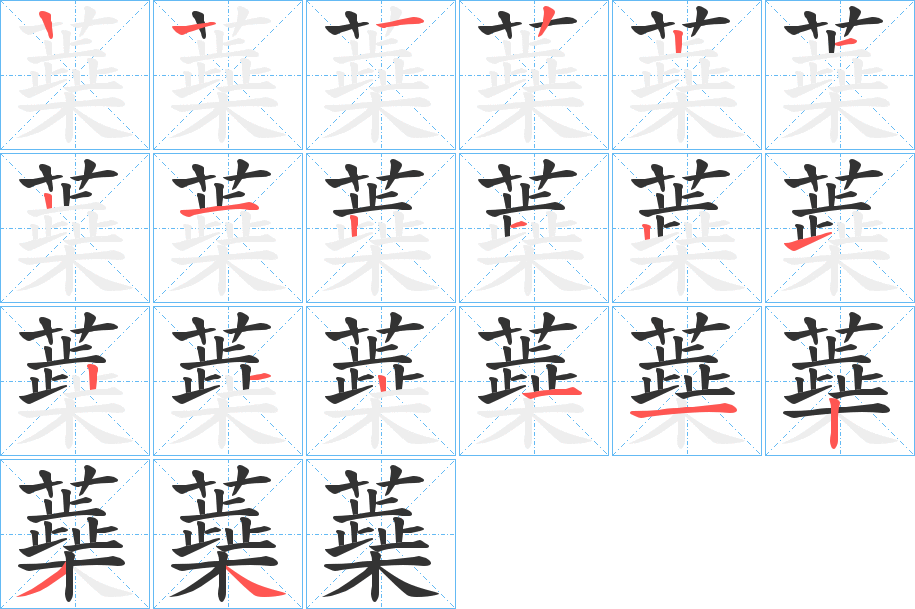 蘃字的笔画顺序