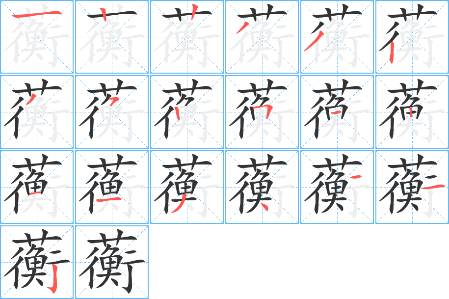 蘅字的笔画顺序
