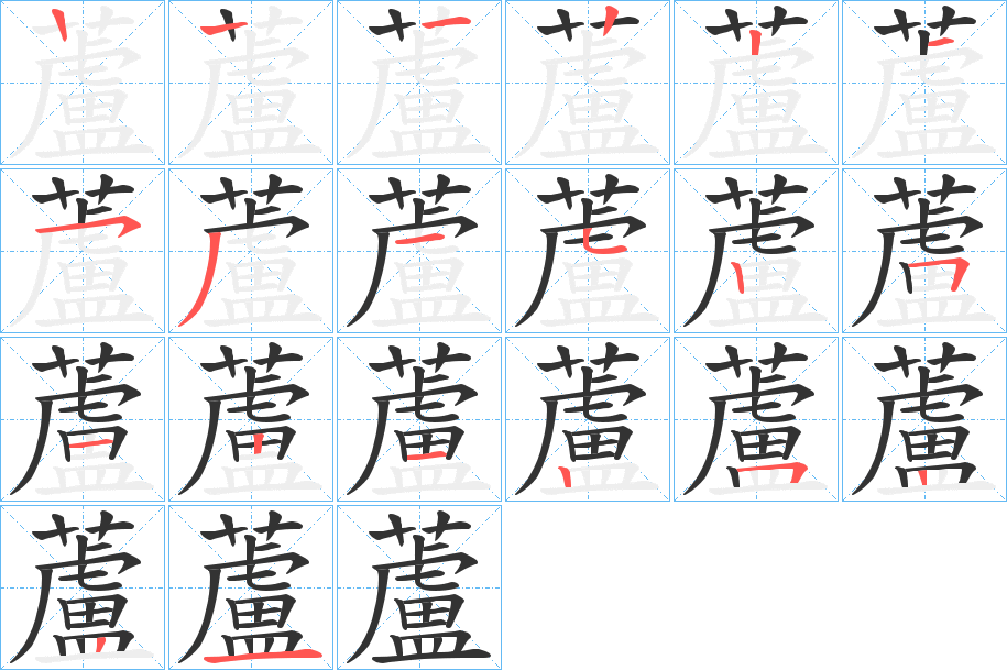 蘆字的笔画顺序