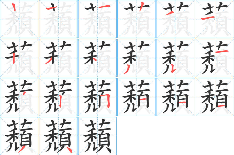 蘈字的笔画顺序