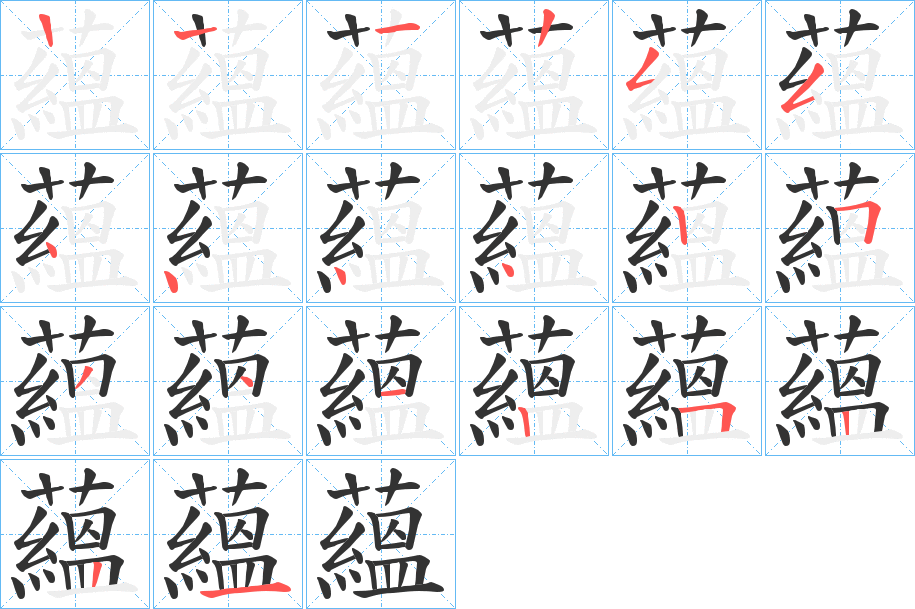 蘊字的笔画顺序