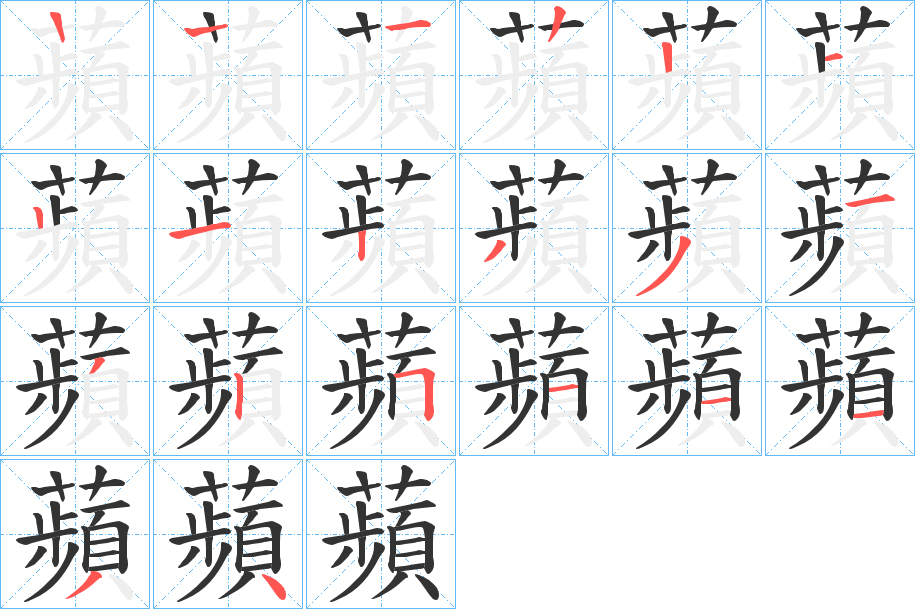蘋字的笔画顺序