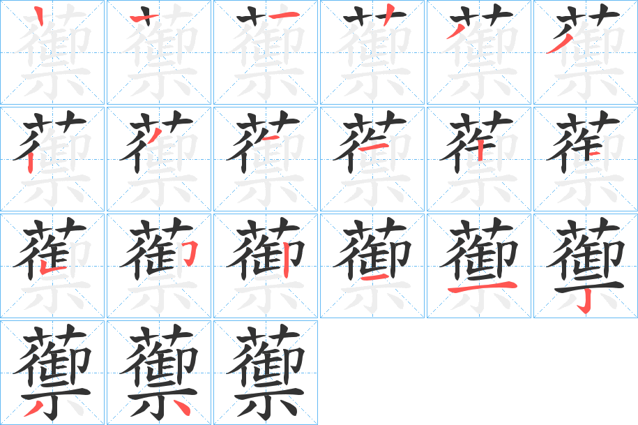 蘌字的笔画顺序