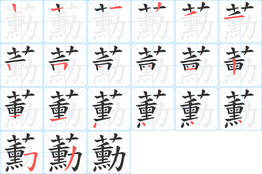 蘍字的笔画顺序
