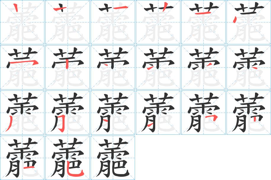蘎字的笔画顺序