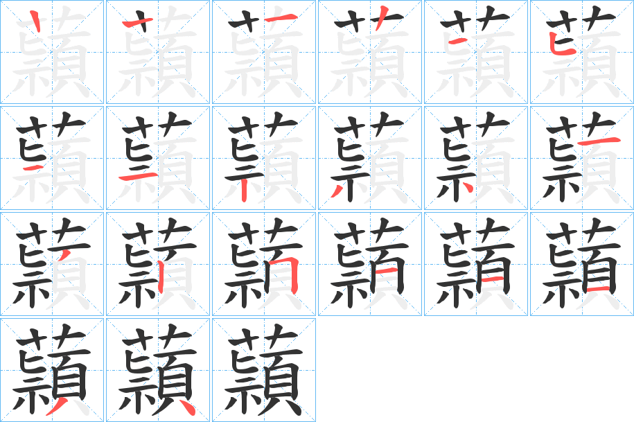 蘏字的笔画顺序