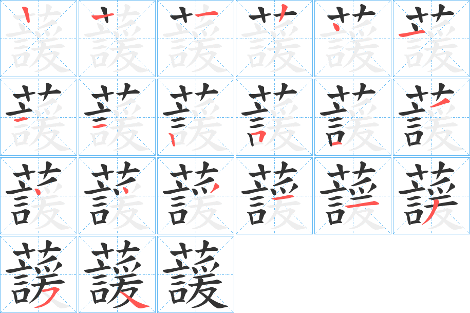 蘐字的笔画顺序