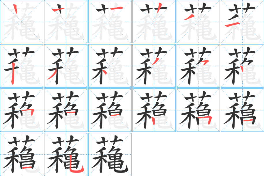 蘒字的笔画顺序
