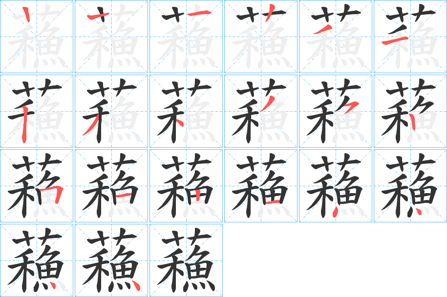 蘓字的笔画顺序