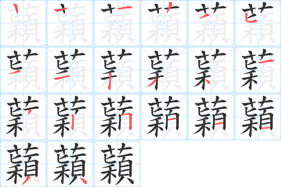 蘔字的笔画顺序
