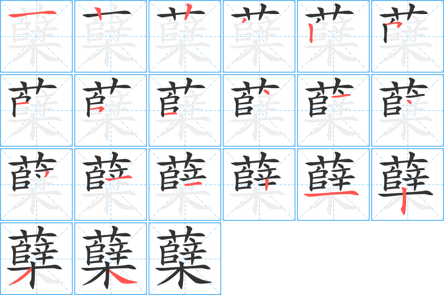 蘖字的笔画顺序