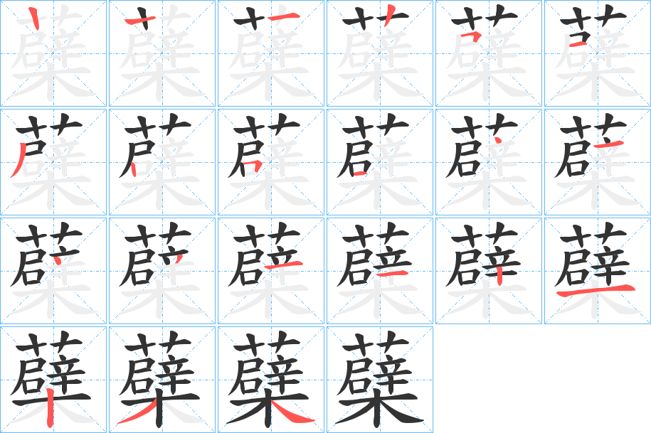 蘗字的笔画顺序