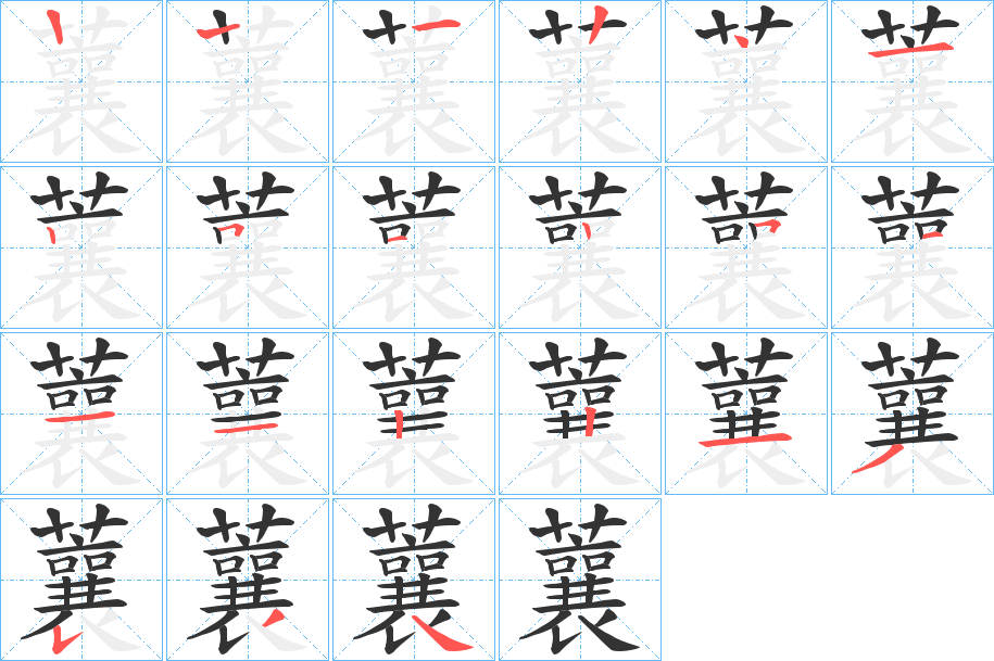 蘘字的笔画顺序