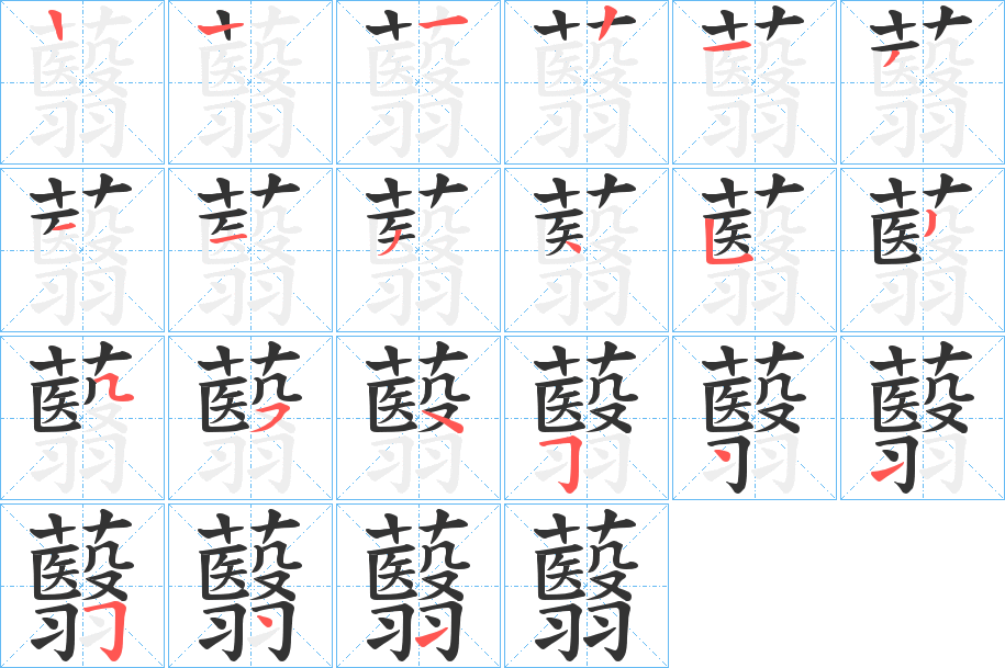 蘙字的笔画顺序